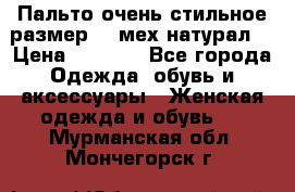 Пальто очень стильное размер 44 мех натурал. › Цена ­ 8 000 - Все города Одежда, обувь и аксессуары » Женская одежда и обувь   . Мурманская обл.,Мончегорск г.